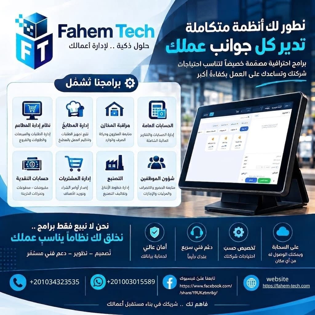 Fahem Tech ERP - أنظمة متكاملة